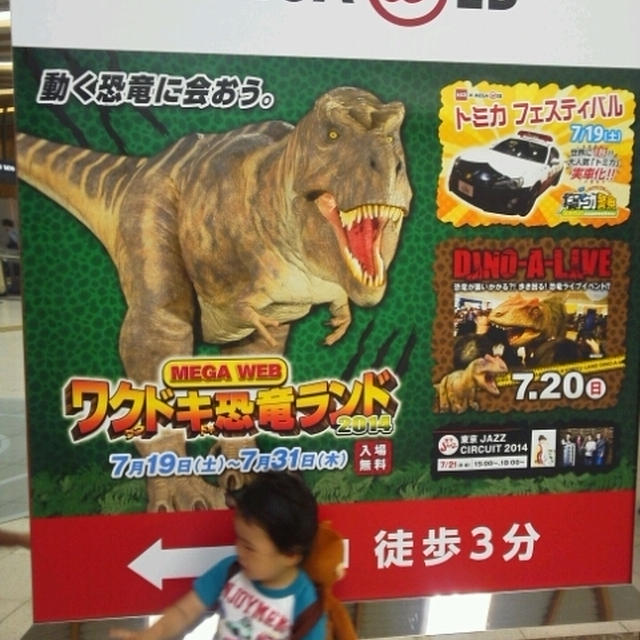 イベント情報☆トミカ＆ワクドキ恐竜ランド～お台場MEGAWEB