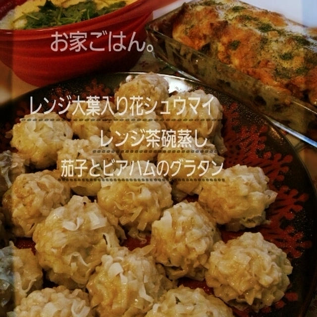昨日のお家ごはん(レンジで花シュウマイ・他２品)