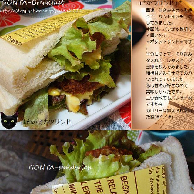 +* 仙台味噌カツポケットサンド+*