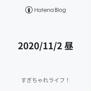 2020/11/2 昼