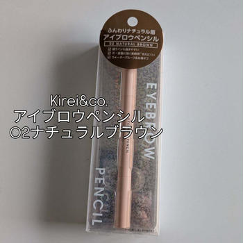 PR #モニター Kirei&co.　アイブロウペンシル　02ナチュラルブラウン