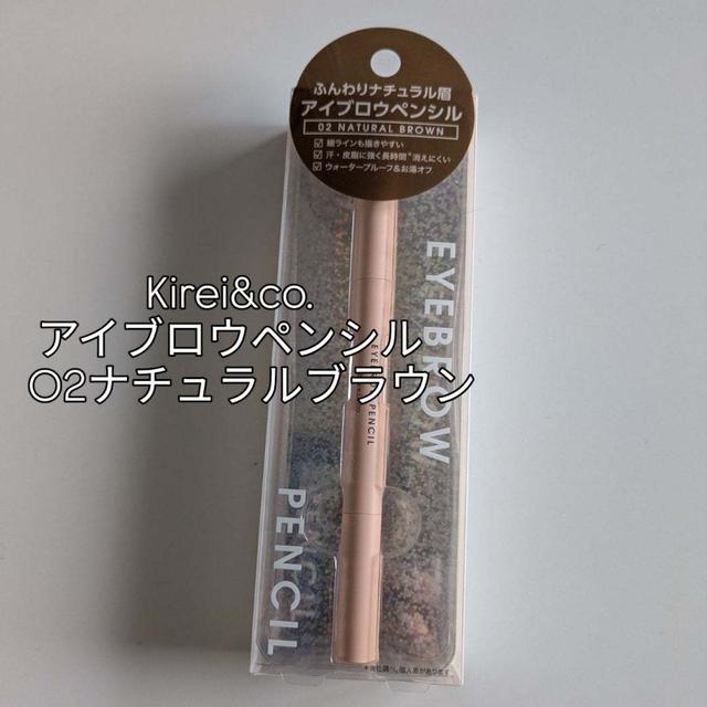 PR #モニター Kirei&co.　アイブロウペンシル　02ナチュラルブラウン