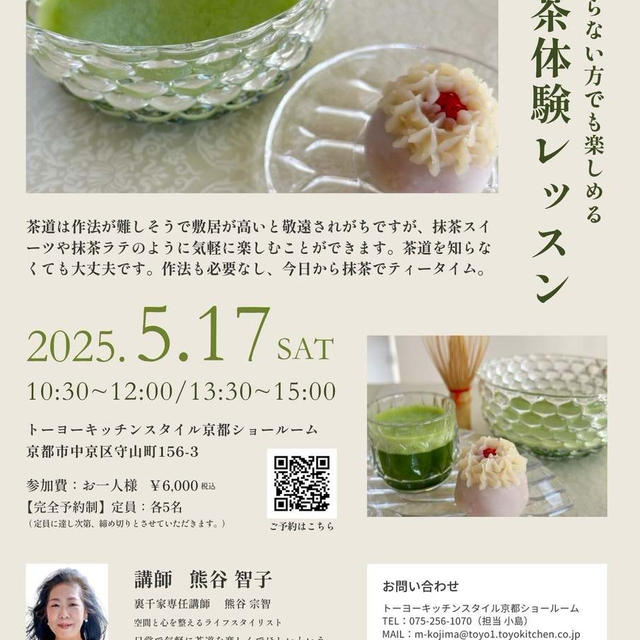 5月＊茶道を知らなくても楽しめる抹茶体験レッスン開催