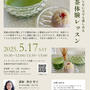 5月＊茶道を知らなくても楽しめる抹茶体験レッスン開催
