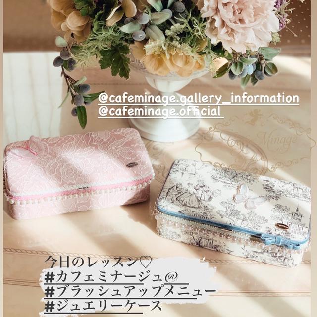 ブラッシュアップレッスン♡ジュエリーケースつい先日カフェミナージュ︎認定講座をご受...