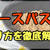 【レンジで簡単】ベースパスタ全種類の茹で方・調理方法を徹底解説