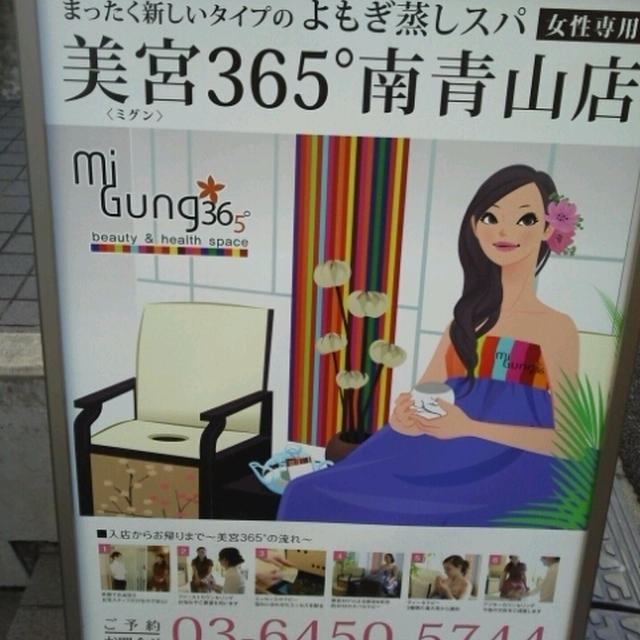 美宮（ミグン）365°でよもぎ蒸しを体験したよ