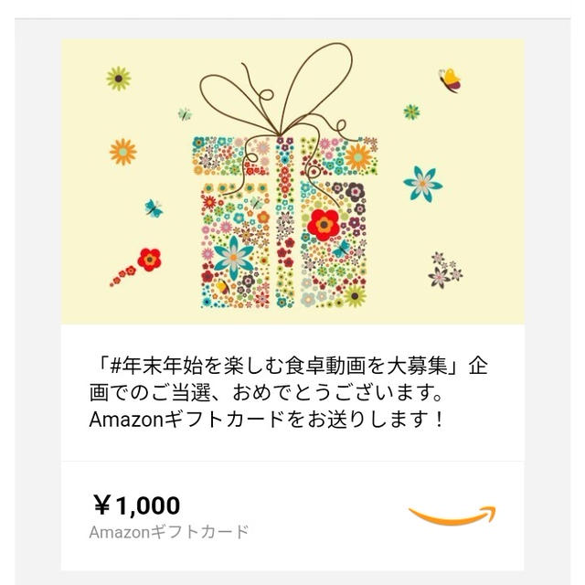 今年最初の当選報告！