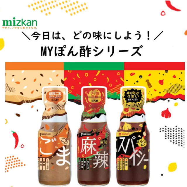 私のぽん酢「Mizkan MYぽん酢シリーズ」