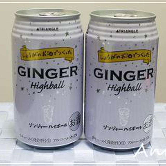 ☆濃厚生姜味のジンジャー・ハイボール☆