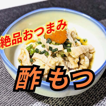 YouTubeショート動画 絶品おつまみ【酢もつ】