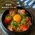 レンジでチンするだけ！なのにちゃんと美味しい『韓国風肉味噌トマト丼』ご飯がすすむ〜！