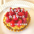 【プラントベース】乳・大豆・卵不使用「カスタード」で苺タルトの作り方・レシピ