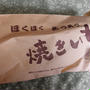 焼き芋の話