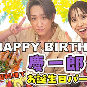 慶ちゃんの誕生日会とカンジャンケジャンのレシピです！