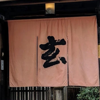 玄 蕎麦（奈良）