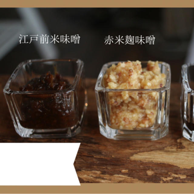 味噌イベント「赤米麹味噌・江戸前味噌・赤米味噌」お味噌三昧
