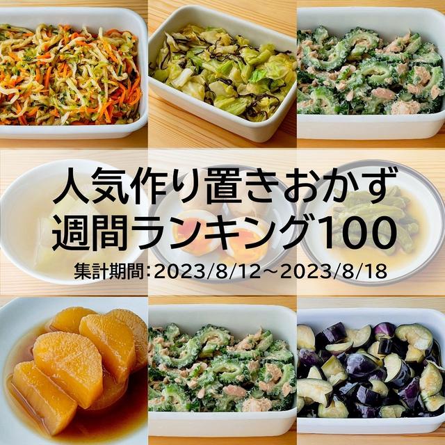 人気作り置きおかず　週間ランキング100（集計期間：2023/8/12～2023/8/18）