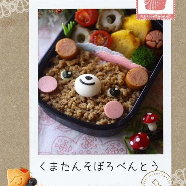 くまたんのソボロべんとう　　苺画伯。
