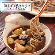 鶏ネギと焼きなすのつけだれそば【#簡単 #時短 #節約 #うどんやそうめんでも #ランチ #主食】