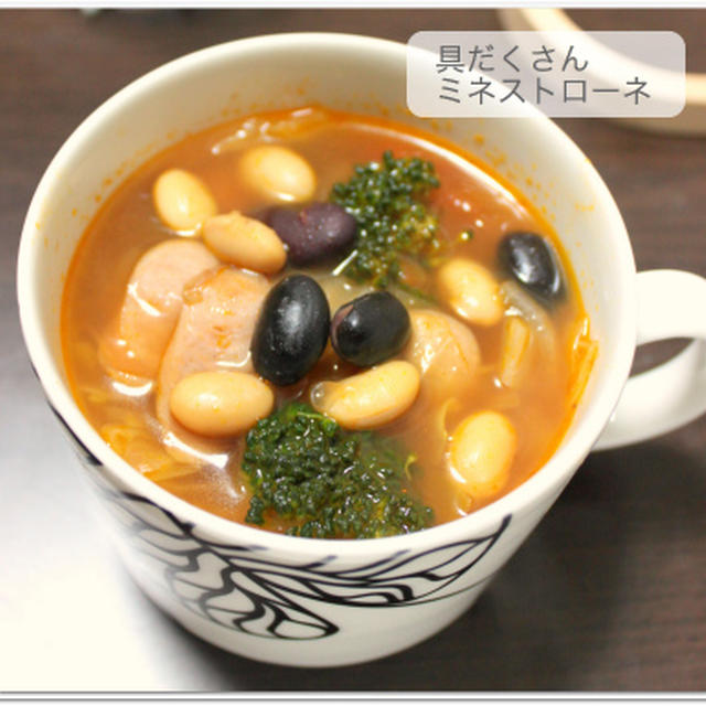 ＊具だくさんミネストローネ＊