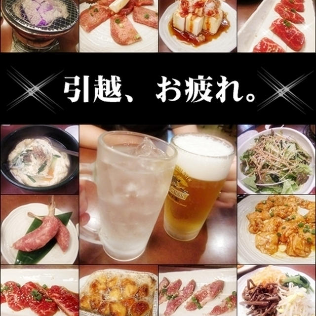 酔いどれDAY☆外呑み＠引越お疲れ～焼肉屋で祝杯♪