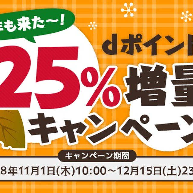 dポイント25%増量キャンペーン2018