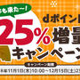 dポイント25%増量キャンペーン2018