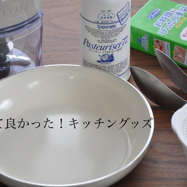 2021年 買ってよかった！キッチングッズ