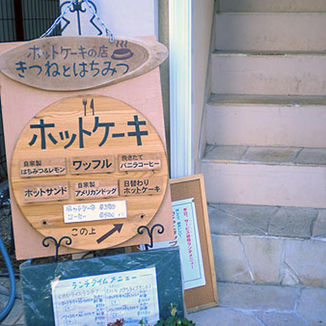 東京・白金「きつねとはちみつ」