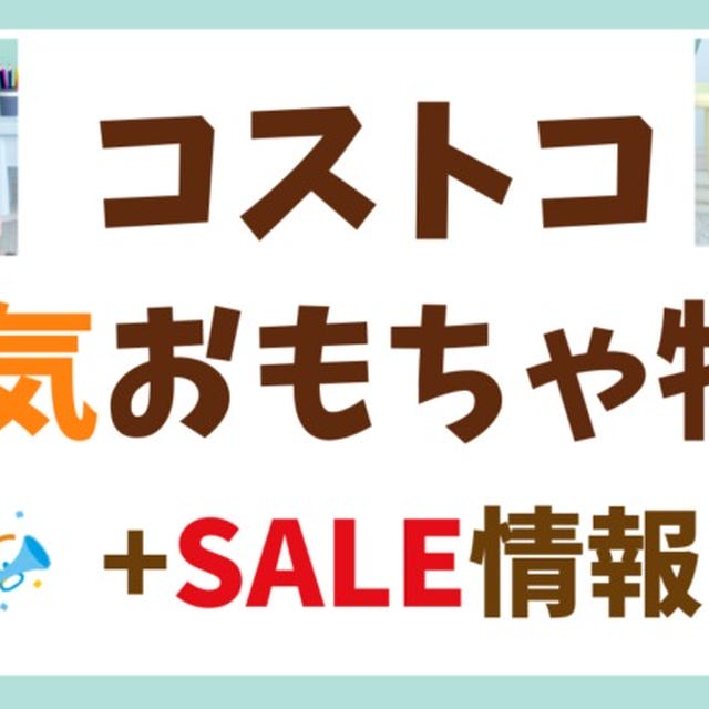 コストコ人気おもちゃ特集：子供も大人もワクワク！おすすめ商品と賢い買い方徹底ガイド