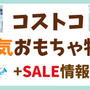 コストコ人気おもちゃ特集：子供も大人もワクワク！おすすめ商品と賢い買い方徹底ガイド