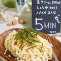 5分で簡単♪混ぜるだけ＆失敗なしの濃厚和風明太パスタ♪