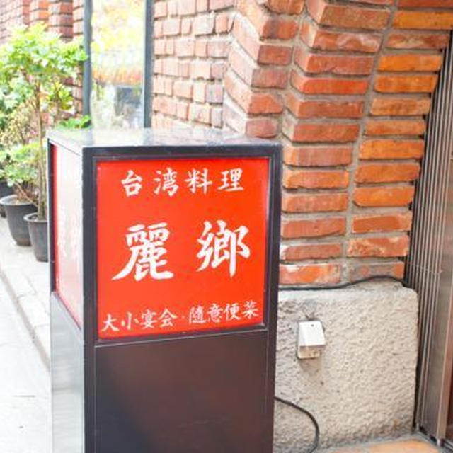 渋谷）焼きビーフン、バーワンがおすすめ。麗郷で台湾ランチ