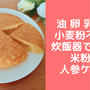 炊飯器で簡単ノンオイル人参米粉ケーキレシピ♪乳・小麦粉・卵不使用！幼児食レシピ