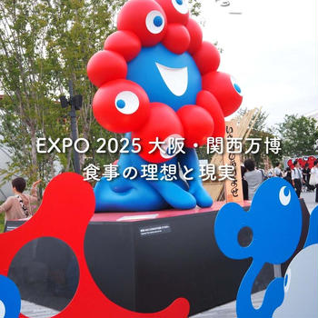 【大阪・関西万博レポ⑤】EXPO 2025 大阪万博　食事の理想と現実