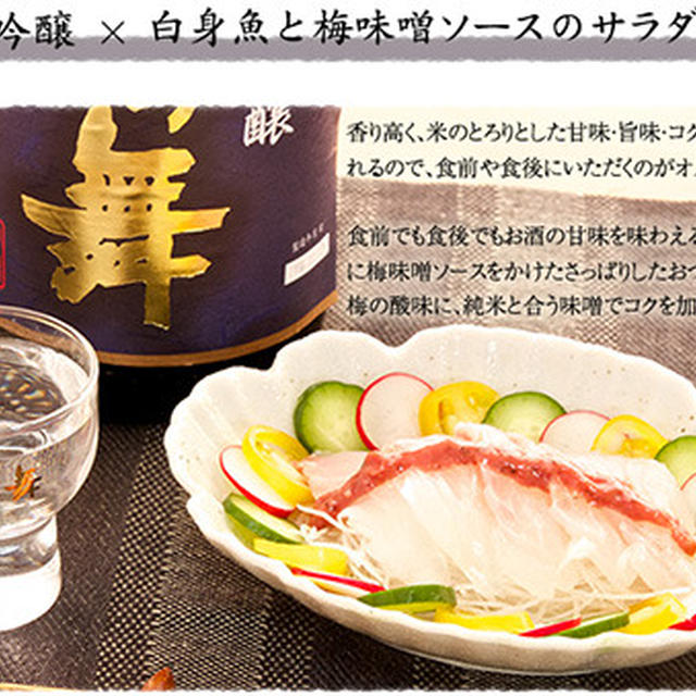 【純米大吟醸×白身魚と梅味噌ソースのサラダ】 花の舞酒造・おつまみレシピ掲載！