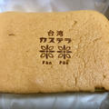 台湾カステラ専門店　米米（FanFan）北海道産小麦粉のカステラとタピオカ粉と米粉のカステラ
