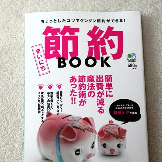 まいにち節約BOOK
