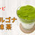 ダルゴナ抹茶のレシピ
