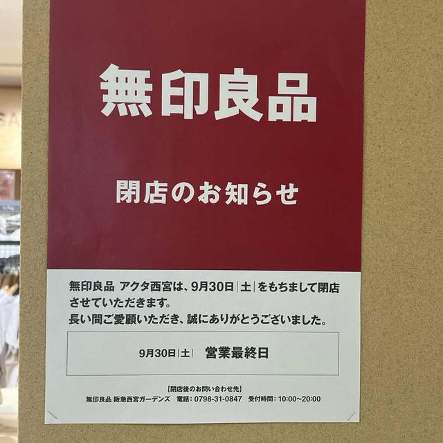 無印良品　アクタ西宮　9月30日で閉店　セール中　アクタ西宮プレミアム商品券情報