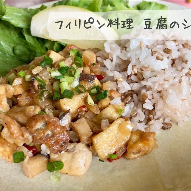 【レシピ】フィリピン料理、豆腐のシシグ