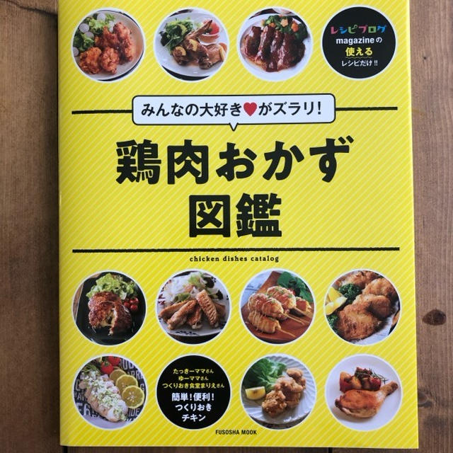 いい肉の日！レシピブログmagazine「鶏肉おかず図鑑」発売（掲載誌お知らせ）