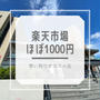 ほぼ1000円～　買い周りにも♪楽天スーパーセール