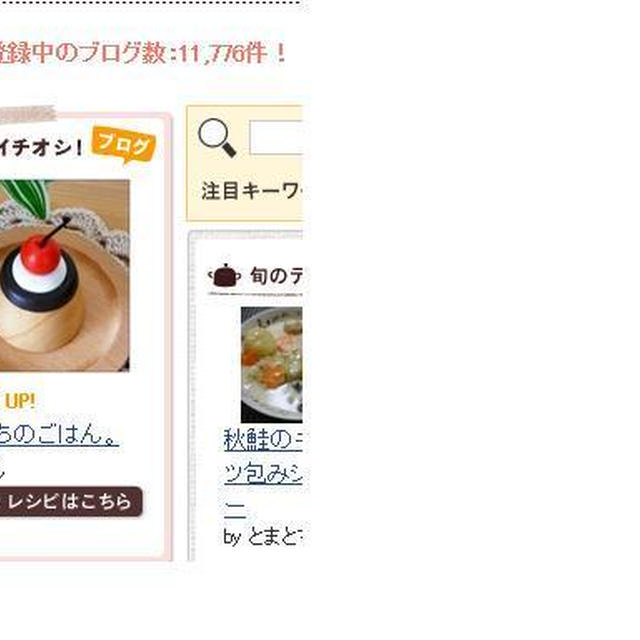 ■■＜レシピブログ＞イチオシブログ掲載のお知らせ■■