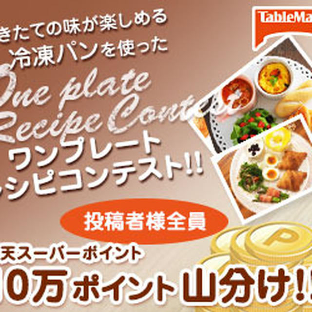 １０万ポイント山分け♪　ワンプレートレシピコンテスト