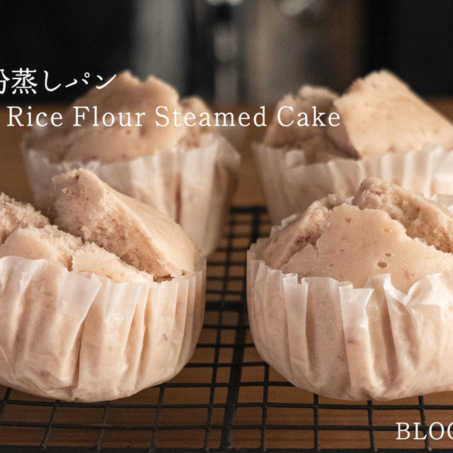 【レシピ】いちごの米粉蒸しパン