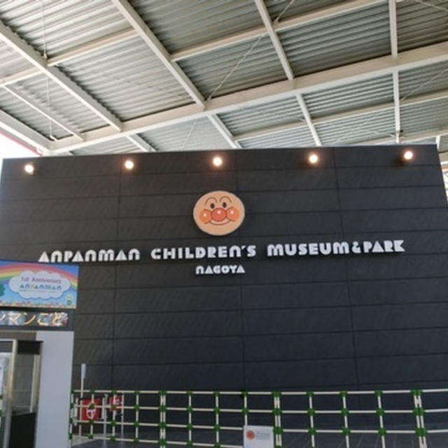 ☆名古屋アンパンマンミュージアム☆