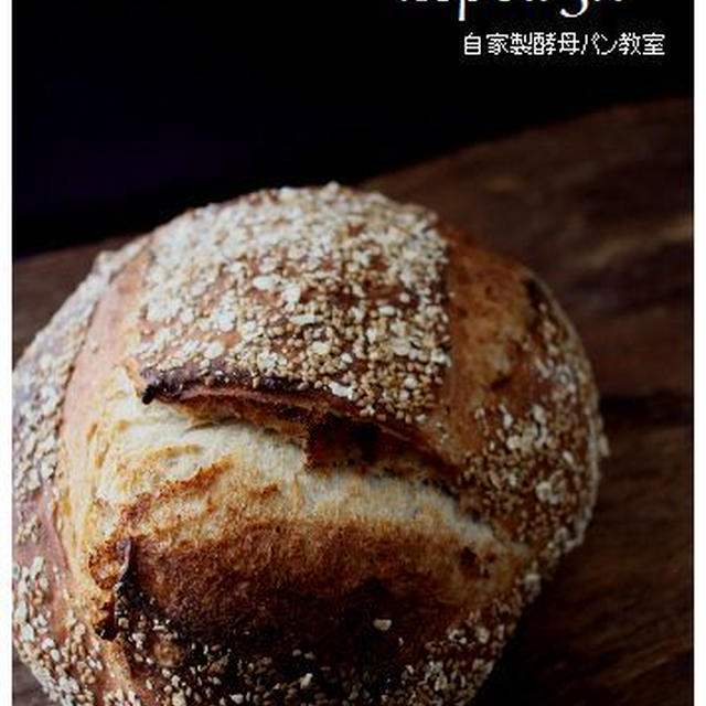 パワーUP！酵母で、フランスカンパーニュ*