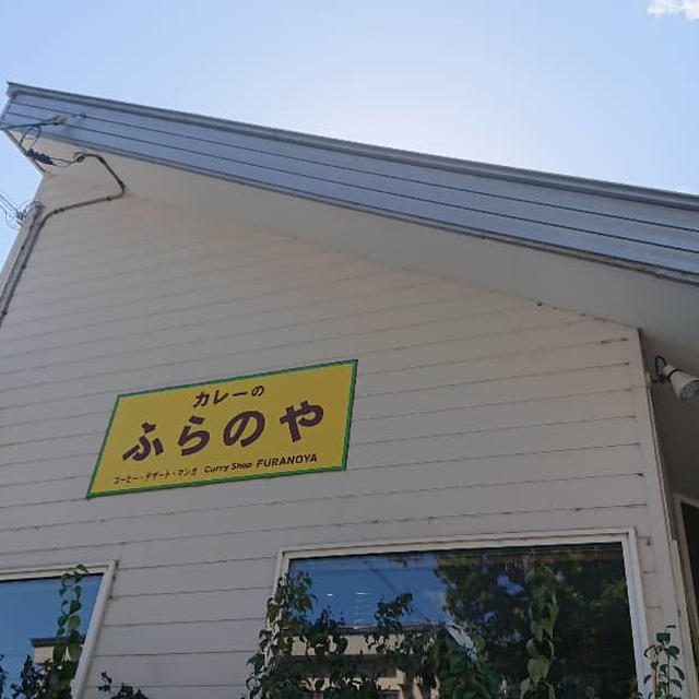 カレーのふらのや